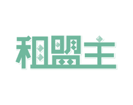 租盟主