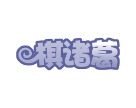 棋诸葛