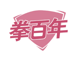 拳百年