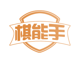 棋能手