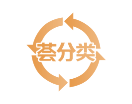 荟分类 第40类材料处理商标转让 注册号52671849