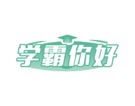 学霸你好