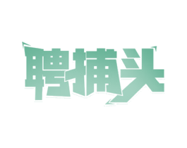聘捕头