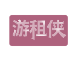 游租侠 第35类广告贸易商标转让 注册号53525786