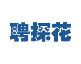 聘探花