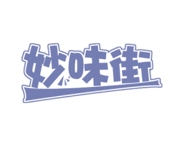 妙味街 第35类广告贸易商标转让 注册号52658795