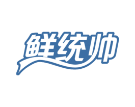 鲜统帅 第35类广告贸易商标转让 注册号52630875