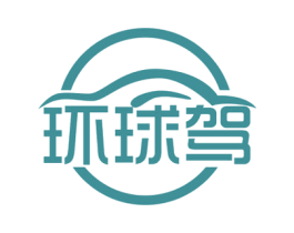 环球驾