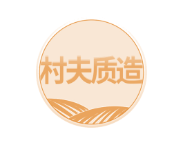 村夫质造