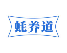 蚝养道