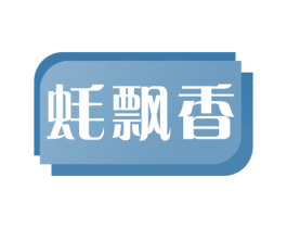 蚝飘香 第31类水果花木商标转让 注册号52430144