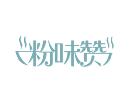 粉味赞