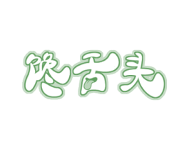 馋舌头 第30类小食配料商标转让 注册号54497609