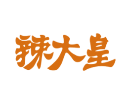 辣大皇 第30类小食配料商标转让 注册号54390097
