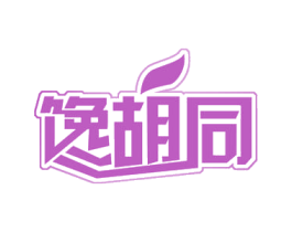 馋胡同 第30类小食配料商标转让 注册号54384317
