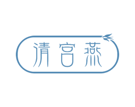 清宫燕 第30类小食配料商标转让 注册号51844358