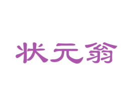 状元翁