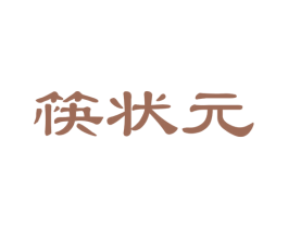 筷状元