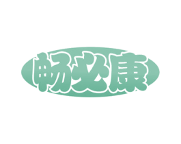 畅必康 第30类小食配料商标转让 注册号51753954