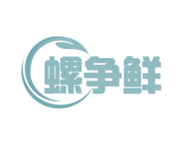 螺争鲜 第30类小食配料商标转让 注册号52211593