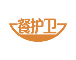 餐护卫