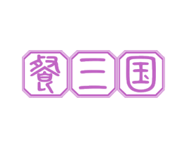 餐三国 第30类小食配料商标转让 注册号53284007