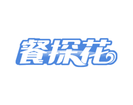 餐探花 第30类小食配料商标转让 注册号53129406