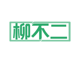 柳不二 第30类小食配料商标转让 注册号53615715
