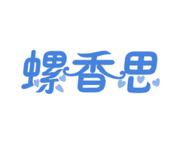 螺香思