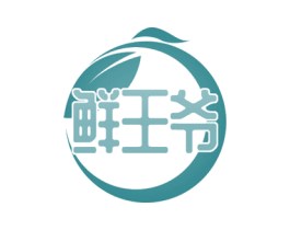 鲜王爷 第30类小食配料商标转让 注册号52604435