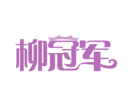 柳冠军