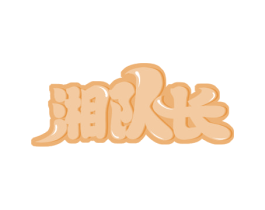 湘队长