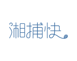 湘捕快 第30类小食配料商标转让 注册号53363694