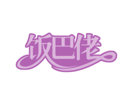 饭巴佬