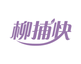 柳捕快 第30类小食配料商标转让 注册号53064429