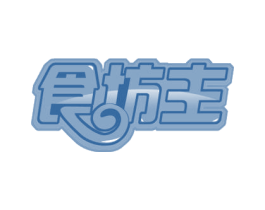 食坊主 第30类小食配料商标转让 注册号53154233