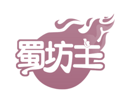 蜀坊主 第30类小食配料商标转让 注册号53142702