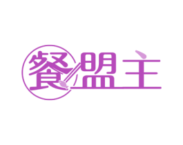 餐盟主