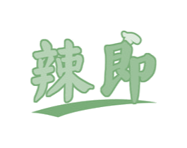 辣即 第30类小食配料商标转让 注册号52207675