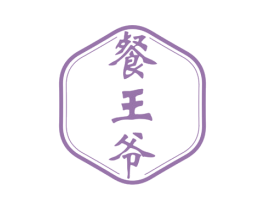 餐王爷 第30类小食配料商标转让 注册号53284015