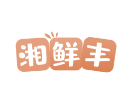 湘鲜丰 第30类小食配料商标转让 注册号53370446