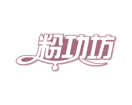 粉功坊