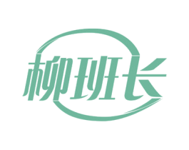 柳班长
