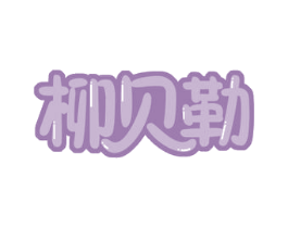 柳贝勒 第30类小食配料商标转让 注册号53080716