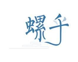 螺乎