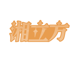 湘立方