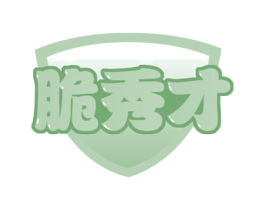 脆秀才 第30类小食配料商标转让 注册号52656147
