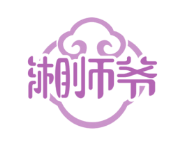 湘师爷