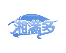 湘满多 第30类小食配料商标转让 注册号53370451