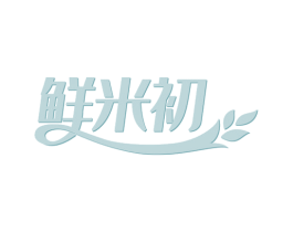 鲜米初 第30类小食配料商标转让 注册号52908823